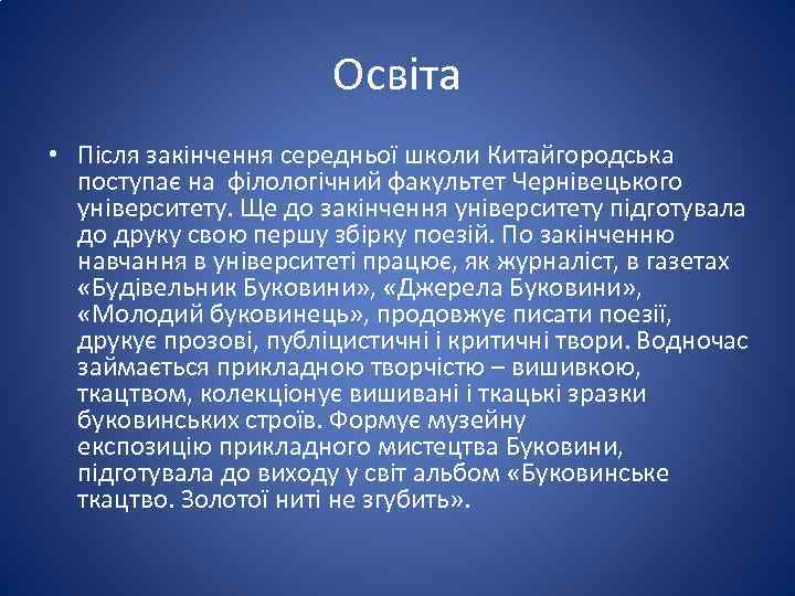 Освіта • Після закінчення середньої школи Китайгородська поступає на філологічний факультет Чернівецького університету. Ще