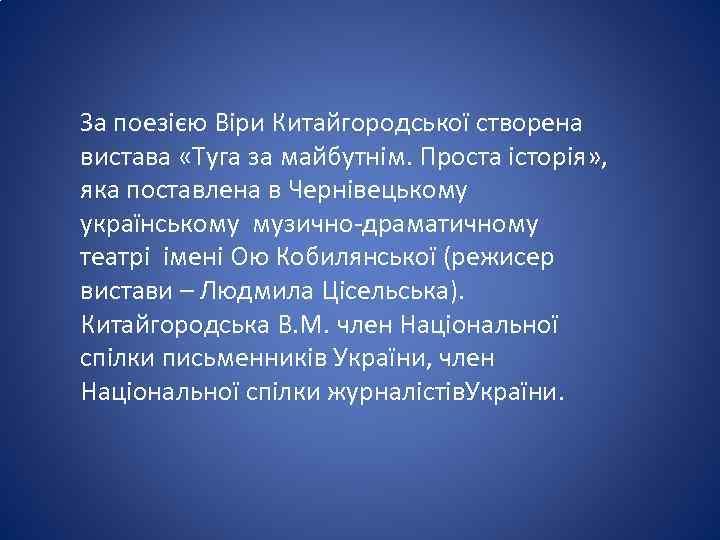 За поезією Віри Китайгородської створена вистава «Туга за майбутнім. Проста історія» , яка поставлена