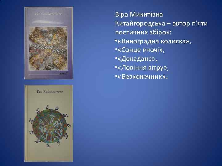 Віра Микитівна Китайгородська – автор п’яти поетичних збірок: • «Виноградна колиска» , • «Сонце