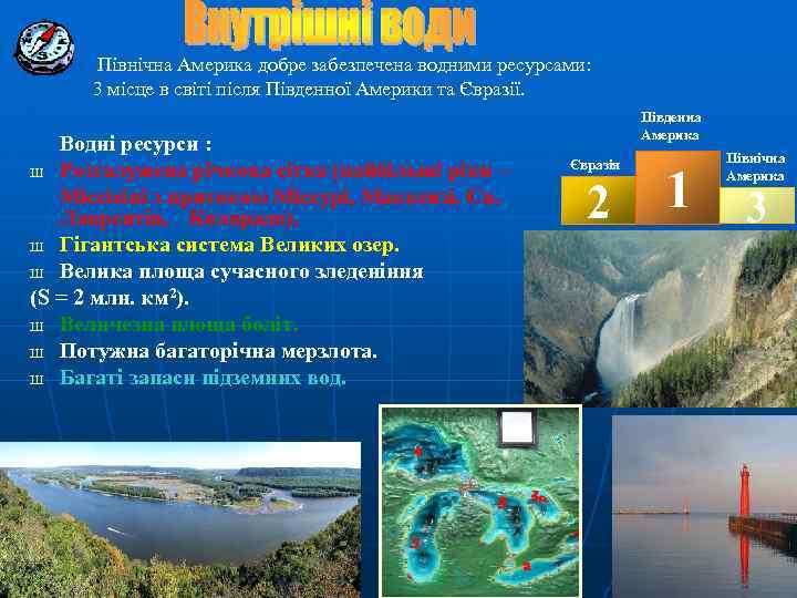  Північна Америка добре забезпечена водними ресурсами: 3 місце в світі після Південної Америки