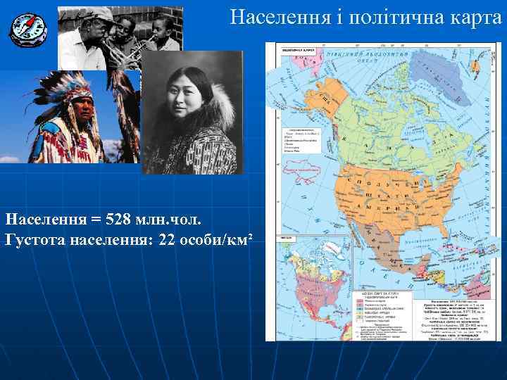 Населення і політична карта Населення = 528 млн. чол. Густота населення: 22 особи/км² 