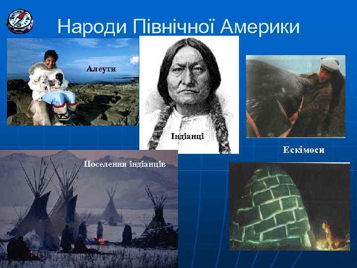 Народи Північної Америки Алеути Індіанці Ескімоси Поселення індіанців 