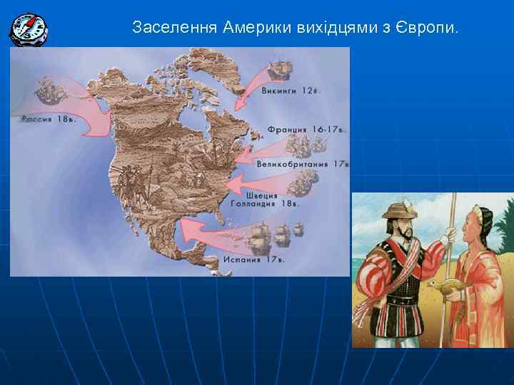 Заселення Америки вихідцями з Європи. 