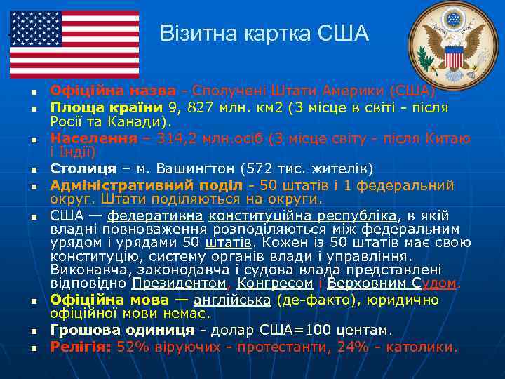 Візитна картка США n n n n n Офіційна назва - Сполучені Штати Америки
