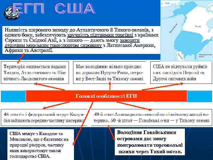 Наявність широкого виходу до Атлантичного й Тихого океанів, з одного боку, забезпечують зручність підтримки