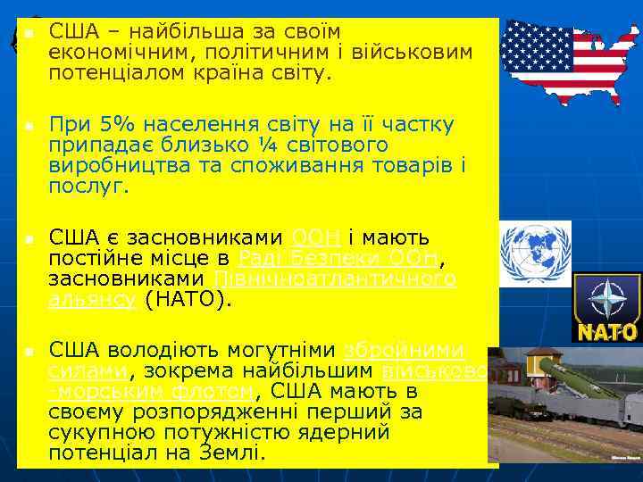 n n США – найбільша за своїм економічним, політичним і військовим потенціалом країна світу.