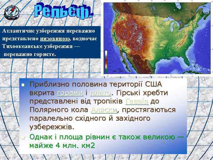 Атлантичне узбережжя переважно представлено низовиною, водночас Тихоокеанське узбережжя — переважно гористе. n n Приблизно