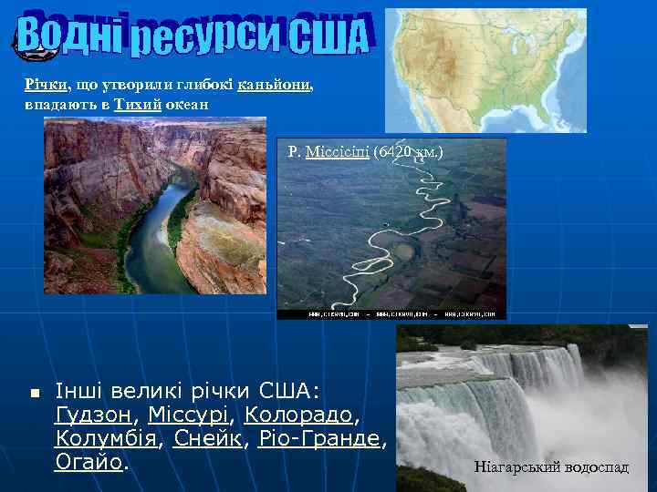 Річки, що утворили глибокі каньйони, впадають в Тихий океан Р. Міссісіпі (6420 км. )