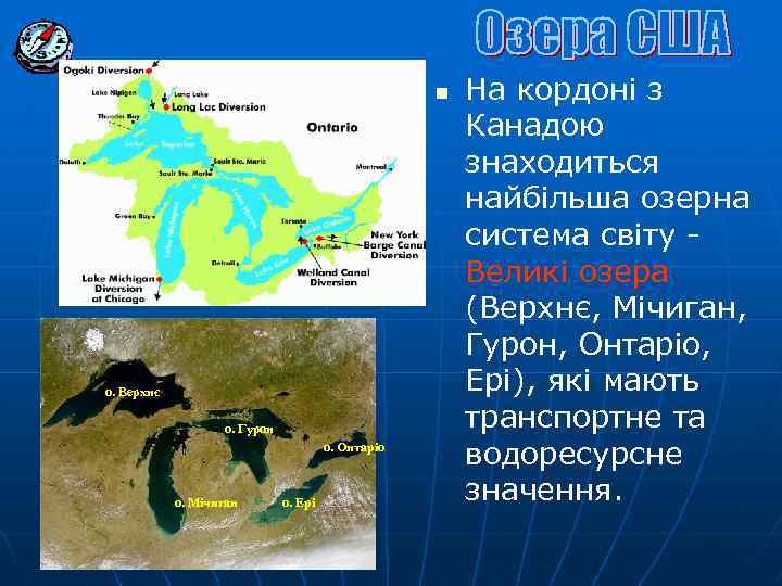 n о. Верхнє о. Гурон о. Онтаріо о. Мічиган о. Ері На кордоні з