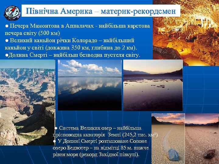 Північна Америка – материк-рекордсмен ● Печера Мамонтова в Аппалачах - найбільша карстова печера світу