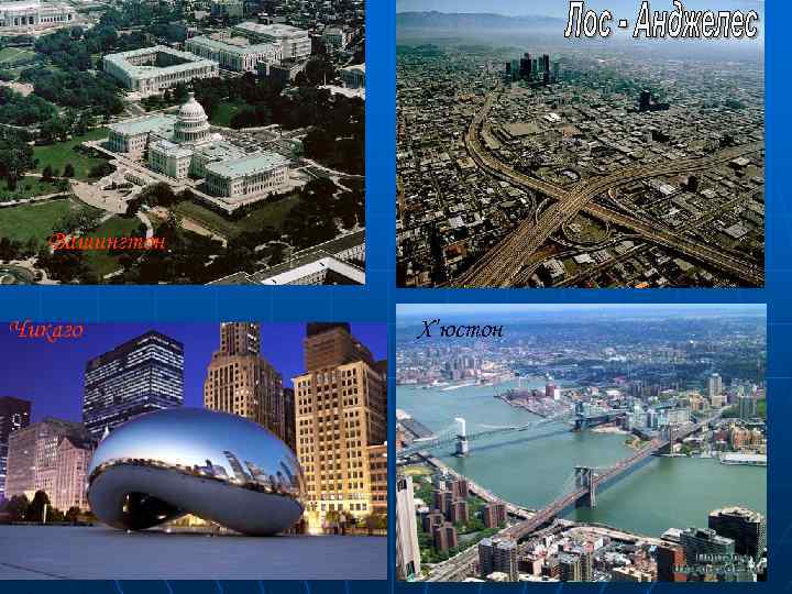 Вашингтон Чикаго Х’юстон 