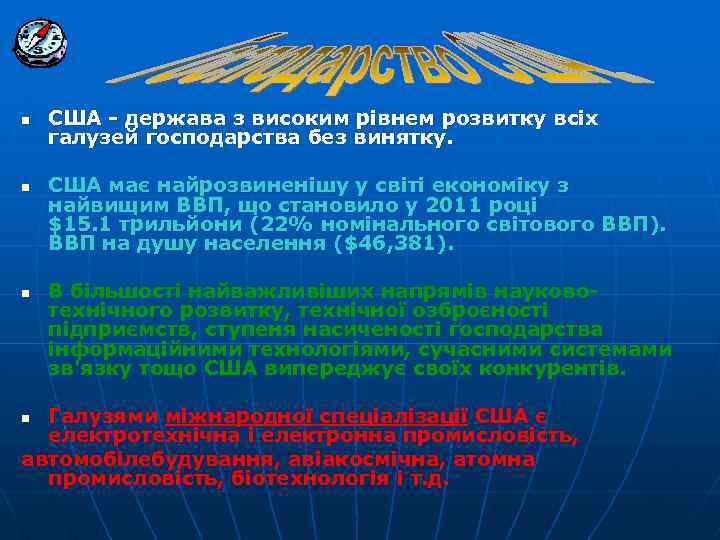 n n n США - держава з високим рівнем розвитку всіх галузей господарства без