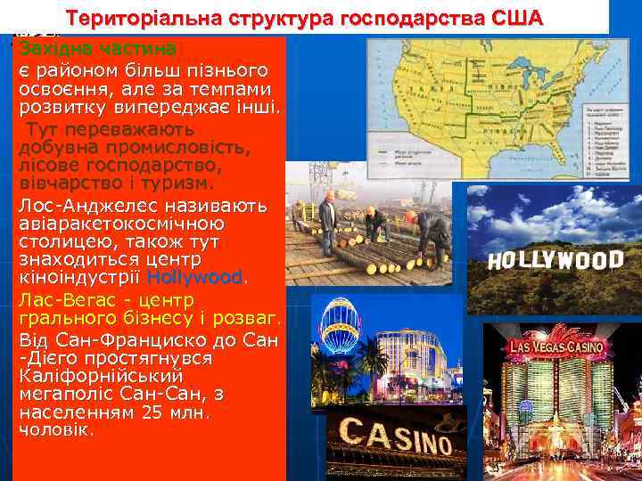 Територіальна структура господарства США Західна частина є районом більш пізнього освоєння, але за темпами