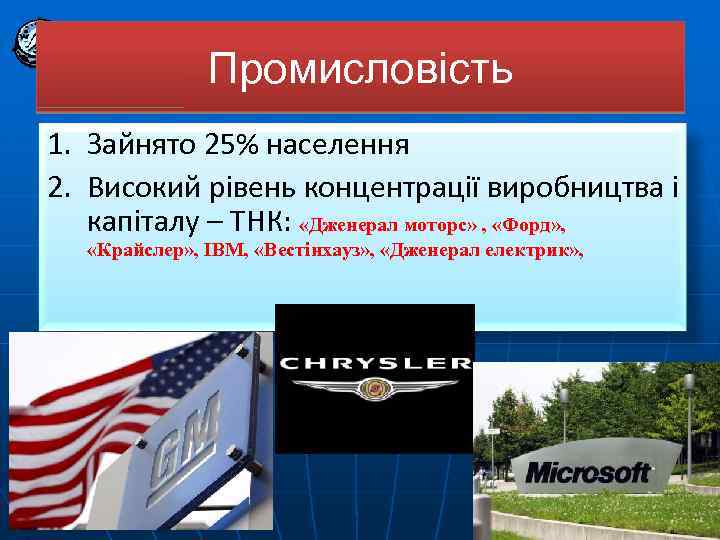 Промисловість 1. Зайнято 25% населення 2. Високий рівень концентрації виробництва і капіталу – ТНК: