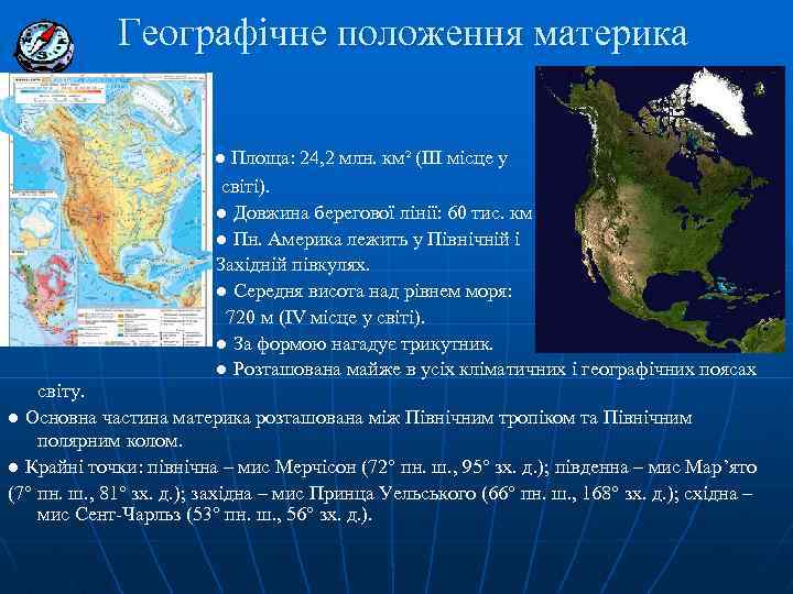 Географічне положення материка ● Площа: 24, 2 млн. км² (ІІІ місце у світі). ●