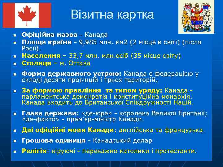 Візитна картка n n n Офіційна назва - Канада Площа країни - 9, 985