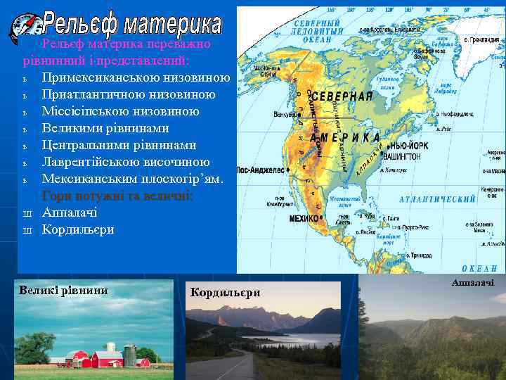 Рельєф материка переважно рівнинний і представлений: ь Примексиканською низовиною ь Приатлантичною низовиною ь Міссісіпською