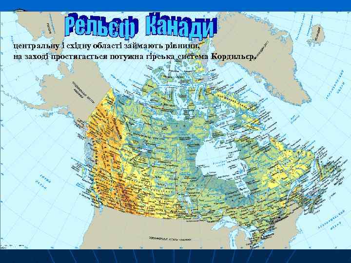 центральну і східну області займають рівнини, на заході простягається потужна гірська система Кордильєр. 