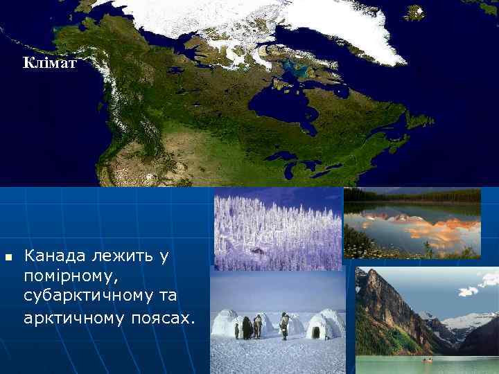 Клімат n Канада лежить у помірному, субарктичному та арктичному поясах. 