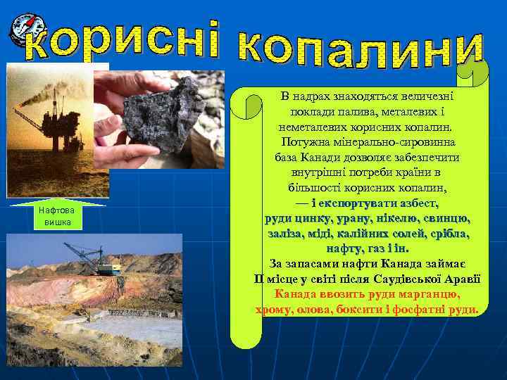 Нафтова вишка В надрах знаходяться величезні поклади палива, металевих і неметалевих корисних копалин. Потужна