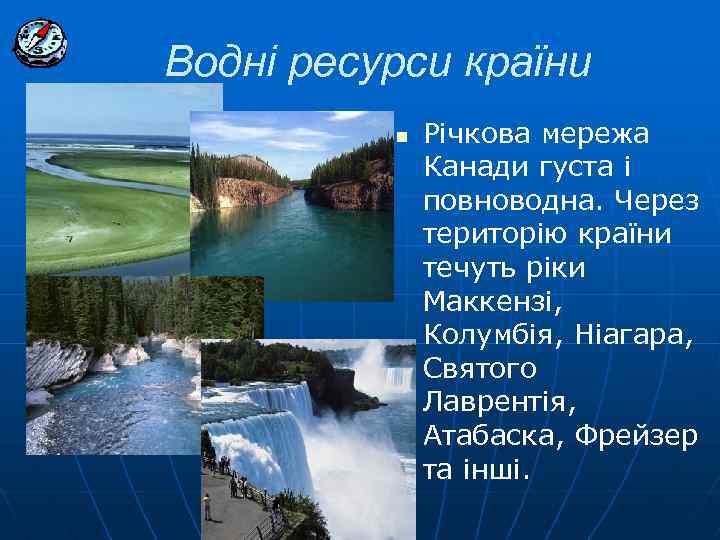 Водні ресурси країни n Річкова мережа Канади густа і повноводна. Через територію країни течуть