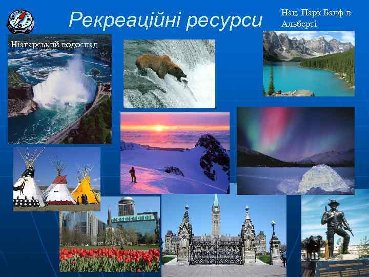 Рекреаційні ресурси Ніагарський водоспад Нац. Парк Банф в Альберті 