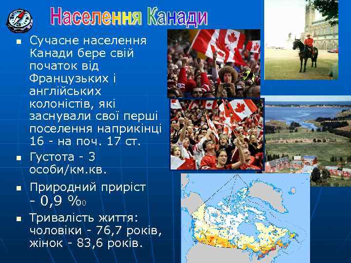 n n Сучасне населення Канади бере свій початок від Французьких і англійських колоністів, які