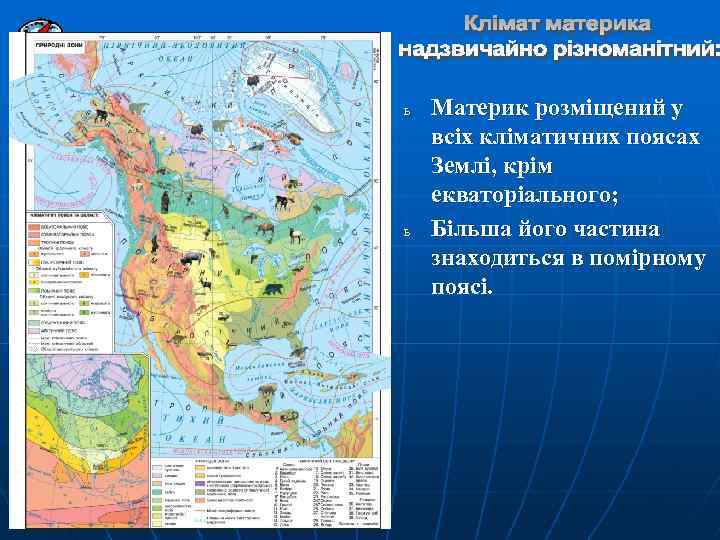 ь ь Материк розміщений у всіх кліматичних поясах Землі, крім екваторіального; Більша його частина