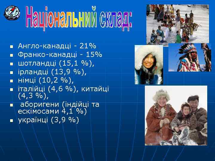n n n n Англо-канадці - 21% Франко-канадці - 15% шотландці (15, 1 %),