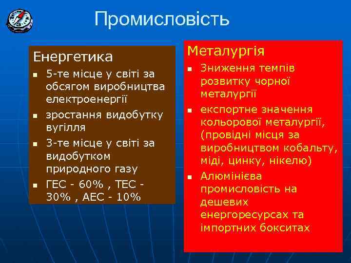 Промисловість Енергетика n n 5 -те місце у світі за обсягом виробництва електроенергії зростання