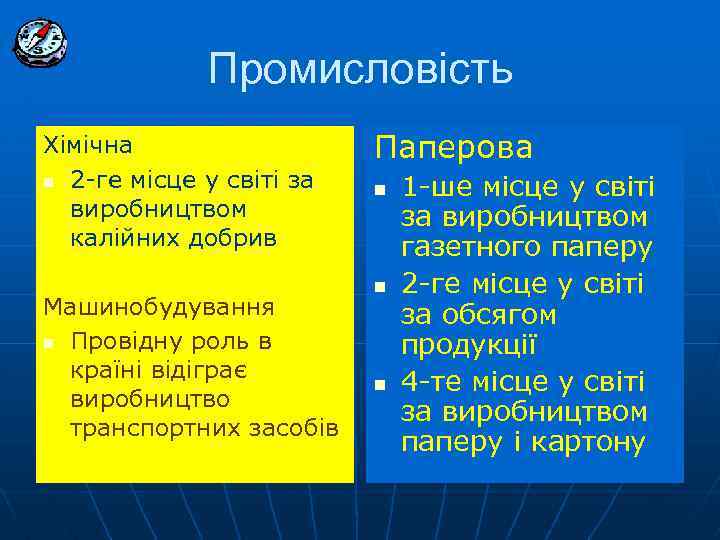 Промисловість Хімічна n 2 -ге місце у світі за виробництвом калійних добрив Машинобудування n