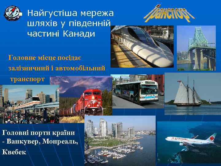 n Найгустіша мережа шляхів у південній частині Канади Головне місце посідає залізничний і автомобільний