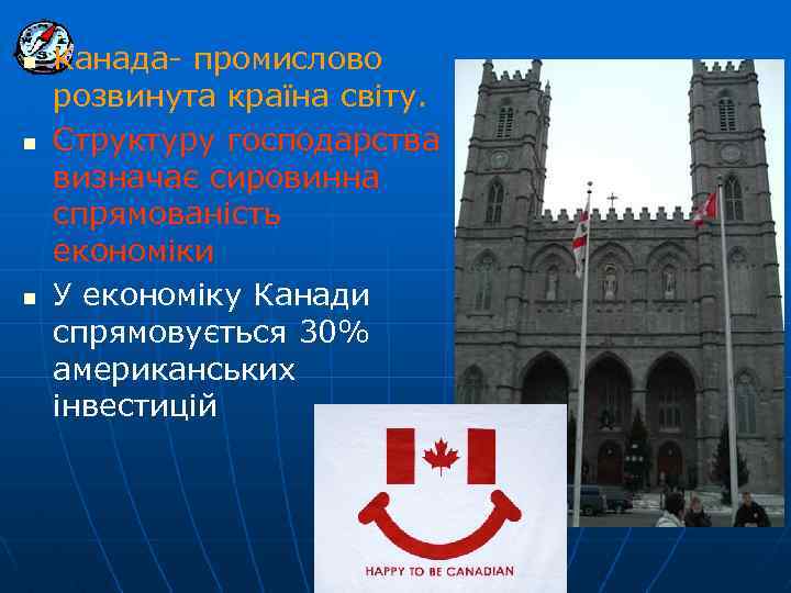 n n n Канада- промислово розвинута країна світу. Структуру господарства визначає сировинна спрямованість економіки