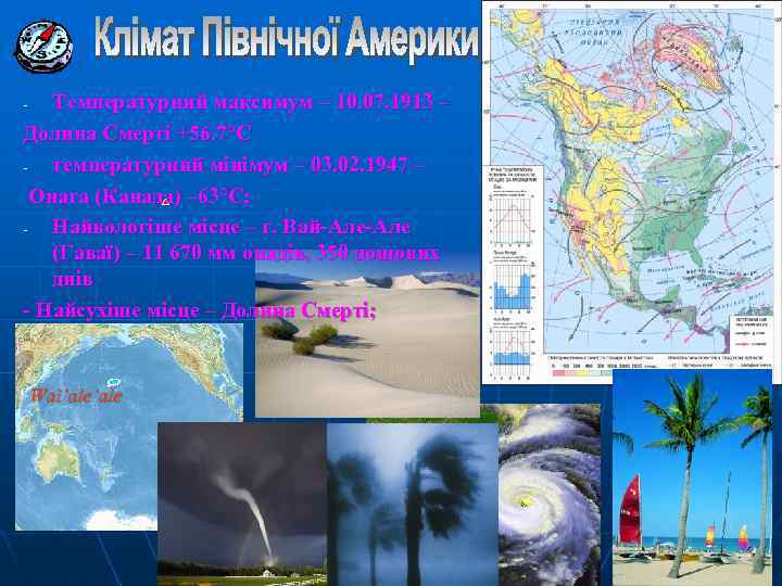 Температурний максимум – 10. 07. 1913 – Долина Смерті +56. 7°С температурний мінімум –