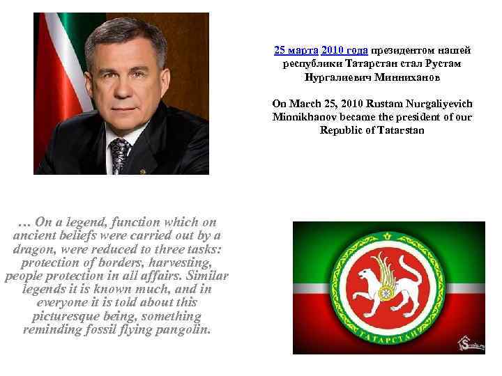 25 марта 2010 года президентом нашей республики Татарстан стал Рустам Нургалиевич Минниханов On March