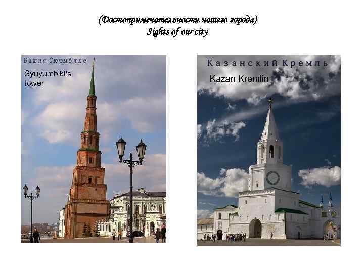 (Достопримечательности нашего города) Sights of our city Syuyumbiki's tower Kazan Kremlin 