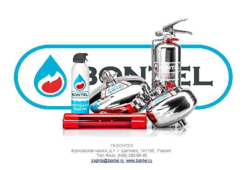 ГК БОНТЕЛ Фряновское шоссе, д. 1 г. Щелково, 141100, Россия. Тел. /Факс: (496) 255
