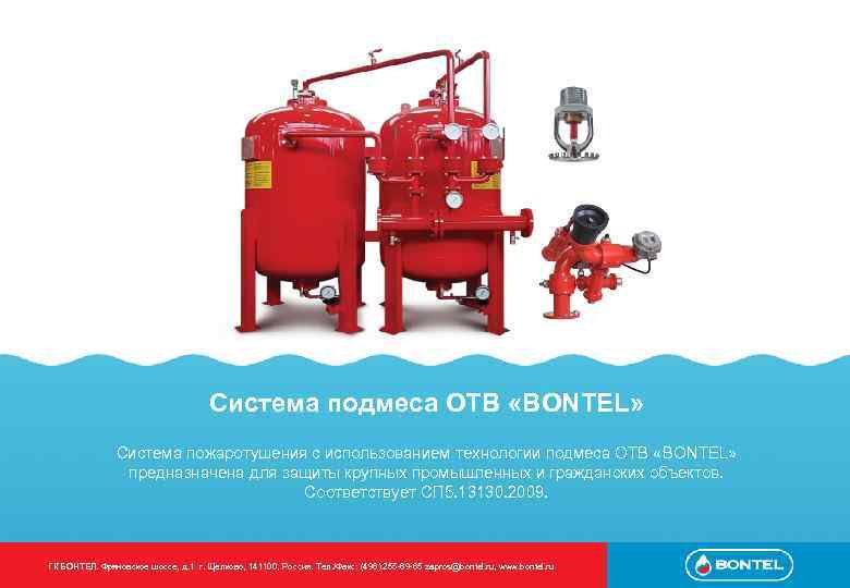Система подмеса ОТВ «BONTEL» Система пожаротушения с использованием технологии подмеса ОТВ «BONTEL» предназначена для