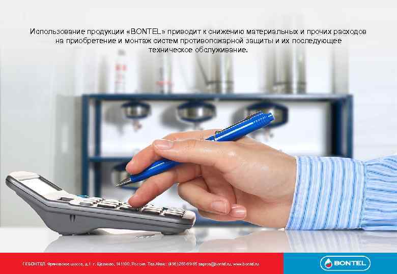 Использование продукции «BONTEL» приводит к снижению материальных и прочих расходов на приобретение и монтаж