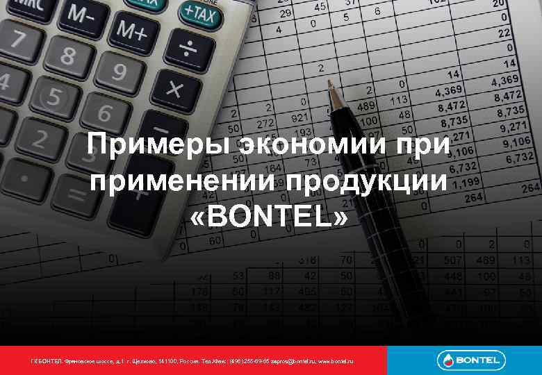 Примеры экономии применении продукции «BONTEL» ГК БОНТЕЛ. Фряновское шоссе, д. 1 г. Щелково, 141100,