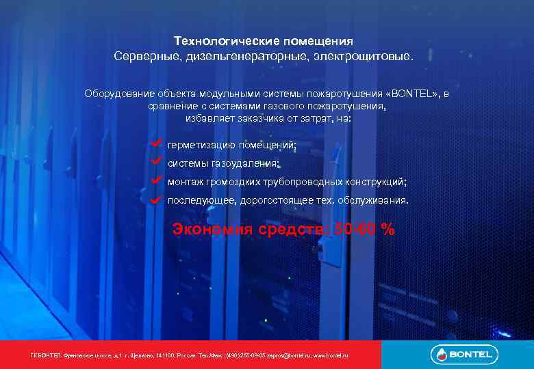 Технологические помещения Серверные, дизельгенераторные, электрощитовые. Оборудование объекта модульными системы пожаротушения «BONTEL» , в сравнение