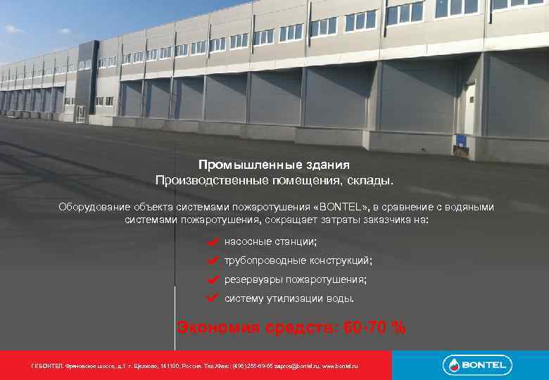 Промышленные здания Производственные помещения, склады. Оборудование объекта системами пожаротушения «BONTEL» , в сравнение с