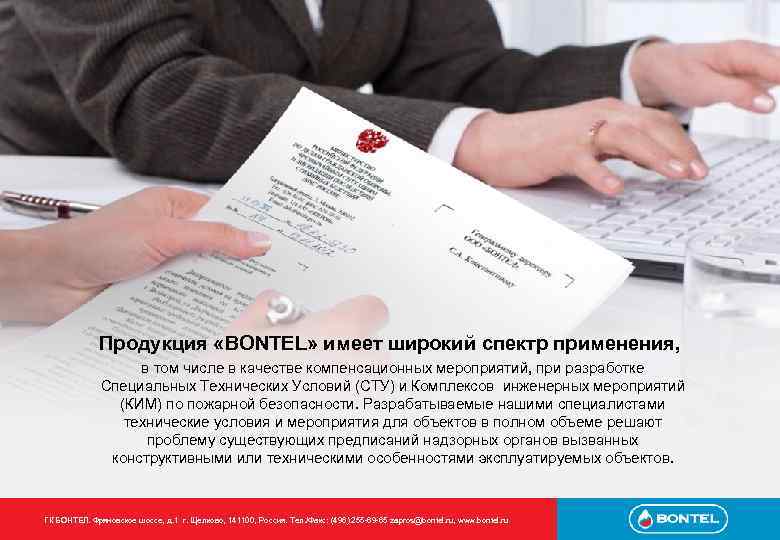 Продукция «BONTEL» имеет широкий спектр применения, в том числе в качестве компенсационных мероприятий, при