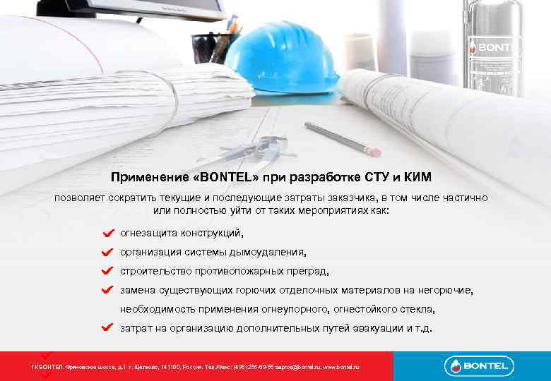 Применение «BONTEL» при разработке СТУ и КИМ позволяет сократить текущие и последующие затраты заказчика,