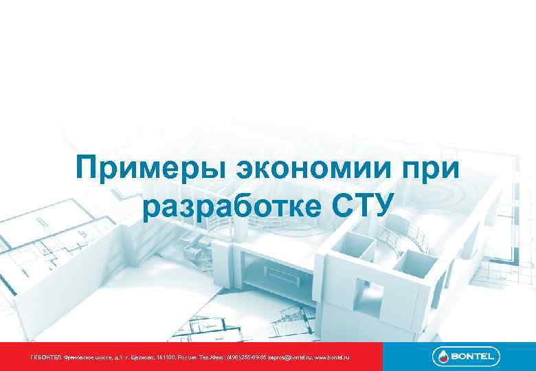 Примеры экономии при разработке СТУ ГК БОНТЕЛ. Фряновское шоссе, д. 1 г. Щелково, 141100,