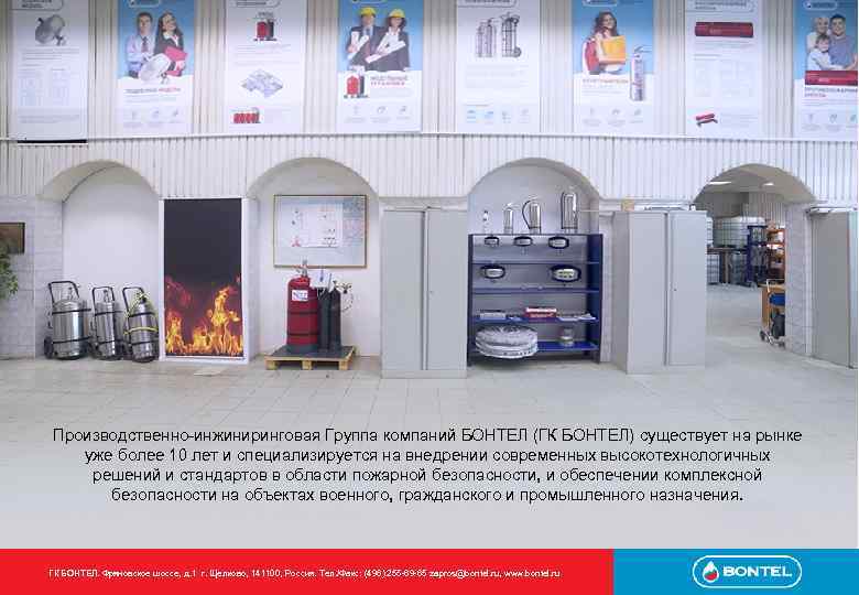 Производственно-инжиниринговая Группа компаний БОНТЕЛ (ГК БОНТЕЛ) существует на рынке уже более 10 лет и
