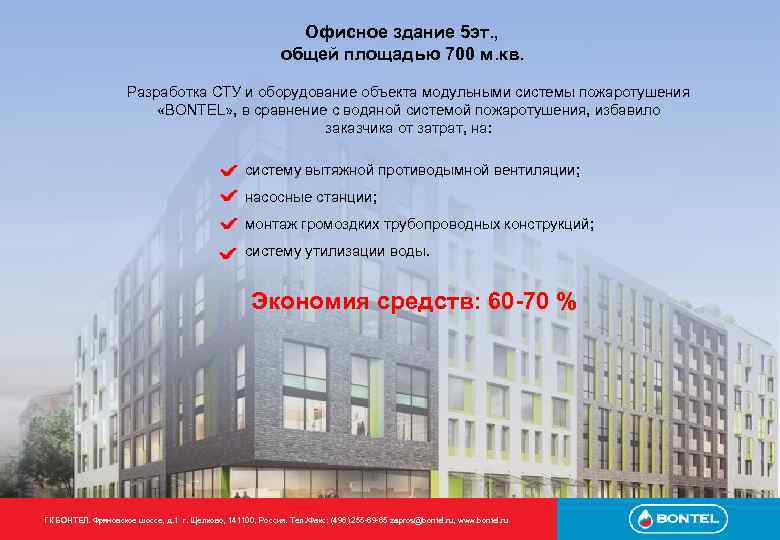 Офисное здание 5 эт. , общей площадью 700 м. кв. Разработка СТУ и оборудование