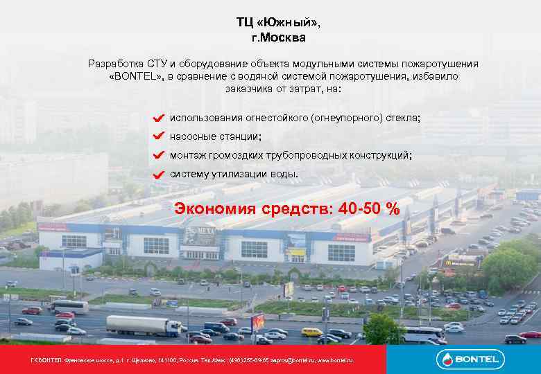ТЦ «Южный» , г. Москва Разработка СТУ и оборудование объекта модульными системы пожаротушения «BONTEL»