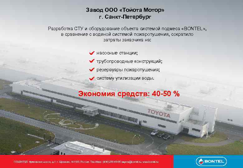 Завод ООО «Тойота Мотор» г. Санкт-Петербург Разработка СТУ и оборудование объекта системой подмеса «BONTEL»