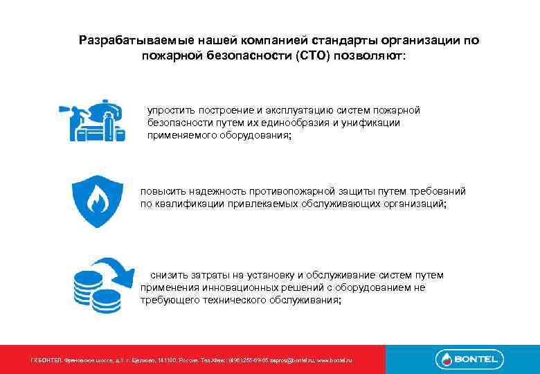 Разрабатываемые нашей компанией стандарты организации по пожарной безопасности (СТО) позволяют: упростить построение и эксплуатацию